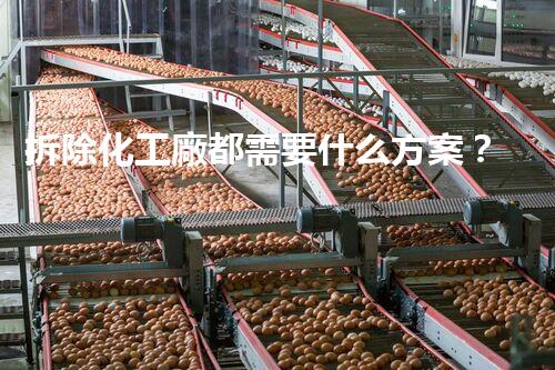 拆除化工廠都需要什么方案？揭秘你不知道的拆除秘訣！